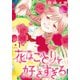 花はことりを好きすぎる（1話売り） 第1話（白泉社） [電子書籍]