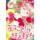花はことりを好きすぎる（1話売り） 第2話（白泉社） [電子書籍]