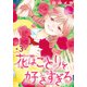花はことりを好きすぎる（1話売り） 第3話（白泉社） [電子書籍]