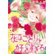 花はことりを好きすぎる（1話売り） 第4話（白泉社） [電子書籍]