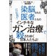 「ガン利権」を徹底暴露！ 染脳された医者たちの インチキなガン治療で 殺されゆく日本人たちよ！（ヒカルランド） [電子書籍]