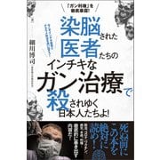 「ガン利権」を徹底暴露！ 染脳された医者たちの インチキなガン治療で 殺されゆく日本人たちよ！（ヒカルランド） [電子書籍]