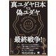 真ユダヤ日本vs偽ユダヤ最終戦争！（ヒカルランド） [電子書籍]