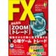 FXかんたん【ZOOMトレード】（ぱる出版） [電子書籍]