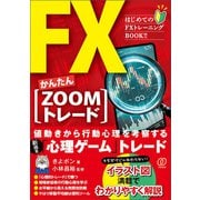 FXかんたん【ZOOMトレード】（ぱる出版） [電子書籍]