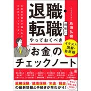 退職・転職前後にやっておくべき「お金」のチェックノート（ぱる出版） [電子書籍]