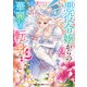 悪役令嬢からの華麗なる転身！？ 愛されヒロインアンソロジーコミック（2）（実業之日本社） [電子書籍]