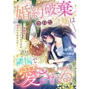 悪役令嬢からの華麗なる転身！？ 愛されヒロインアンソロジーコミック【単話版】（6）婚約破棄された令嬢は隣国で愛される ～毒親育ちでトラウマだらけですが幸せになれました～（実業之日本社） [電子書籍]
