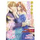 悪役令嬢からの華麗なる転身！？ 愛されヒロインアンソロジーコミック【単話版】（7）人見知り悪役令嬢の一途な恋 ～婚約破棄を覚悟していたら命の危機ですが、大好きな殿下のために頑張ります！～（実業之日本社） [電子書籍]