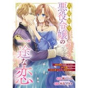悪役令嬢からの華麗なる転身！？ 愛されヒロインアンソロジーコミック【単話版】（7）人見知り悪役令嬢の一途な恋 ～婚約破棄を覚悟していたら命の危機ですが、大好きな殿下のために頑張ります！～（実業之日本社） [電子書籍]