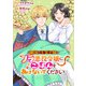 悪役令嬢からの華麗なる転身！？ 愛されヒロインアンソロジーコミック【単話版】（8）隣国の王太子様、ノラ悪役令嬢にごはんをあげないでください（実業之日本社） [電子書籍]