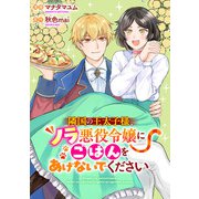 悪役令嬢からの華麗なる転身！？ 愛されヒロインアンソロジーコミック【単話版】（8）隣国の王太子様、ノラ悪役令嬢にごはんをあげないでください（実業之日本社） [電子書籍]