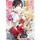 悪役令嬢からの華麗なる転身！？ 愛されヒロインアンソロジーコミック【単話版】（9）悪役令嬢は真実の愛なんて信じない（実業之日本社） [電子書籍]