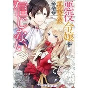 悪役令嬢からの華麗なる転身！？ 愛されヒロインアンソロジーコミック【単話版】（9）悪役令嬢は真実の愛なんて信じない（実業之日本社） [電子書籍]
