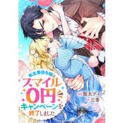 悪役令嬢からの華麗なる転身！？ 愛されヒロインアンソロジーコミック【単話版】（10）転生悪役令嬢はスマイル0円キャンペーンを終了しました（実業之日本社） [電子書籍]