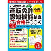 75歳からの運転免許認知機能検査合格BOOK 2026年最新版（オレンジページ） [電子書籍]