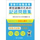 警察行政職員用 昇任試験のための記述問題集（立花書房） [電子書籍]