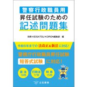 警察行政職員用 昇任試験のための記述問題集（立花書房） [電子書籍]