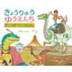きょうりゅうゆうえんち ダイノ・ロボでサファリたんけん（ポプラ社） [電子書籍]