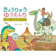 きょうりゅうゆうえんち ダイノ・ロボでサファリたんけん（ポプラ社） [電子書籍]