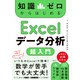 知識ゼロからはじめる Excelデータ分析 超入門（日経BP社） [電子書籍]