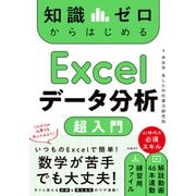 知識ゼロからはじめる Excelデータ分析 超入門（日経BP社） [電子書籍]