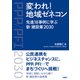 変われ！地域ゼネコン 先進18事例に学ぶ新・建設業2030（日経BP社） [電子書籍]