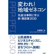 変われ！地域ゼネコン 先進18事例に学ぶ新・建設業2030（日経BP社） [電子書籍]