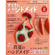 ＮＨＫ すてきにハンドメイド 2025年8月号（NHK出版） [電子書籍]