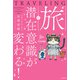 旅で潜在意識が変わる！（KADOKAWA） [電子書籍]