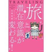 旅で潜在意識が変わる！（KADOKAWA） [電子書籍]