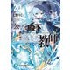 公女殿下の家庭教師20 暁告げし星杖（KADOKAWA） [電子書籍]