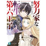 努力家な転生第六王子 前世凡人ですが、幼少からの鍛錬で世界唯一の禁忌魔法の使い手になりました（KADOKAWA） [電子書籍]