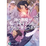 神と悪魔がデートをするなら、どちらが奢るべきか？ ～恋は神魔最終戦争のあとで～（KADOKAWA） [電子書籍]