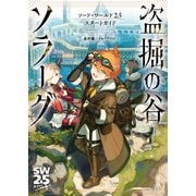 ソード・ワールド2.5スタートガイド 盗掘の谷ソラーグ（KADOKAWA） [電子書籍]