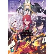イヴと偽りの天使たち ロクでなし魔術講師と禁忌教典【正典】（KADOKAWA） [電子書籍]