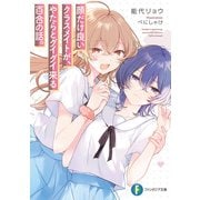 顔だけ良いクラスメイトが、やたらとグイグイ来る百合の話。（KADOKAWA） [電子書籍]