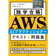 独学合格 AWS認定 AIプラクティショナー テキスト＆問題集（KADOKAWA） [電子書籍]