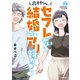 花村ちゃん、セフレがいる結婚ってアリですか？ 2（KADOKAWA） [電子書籍]