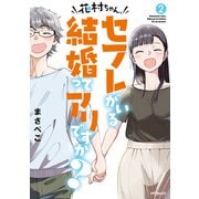 花村ちゃん、セフレがいる結婚ってアリですか？ 2（KADOKAWA） [電子書籍]