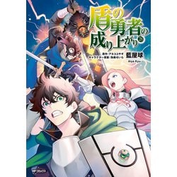 ヨドバシ.com - 盾の勇者の成り上がり 28（KADOKAWA） [電子書籍