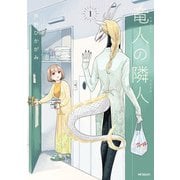 竜人の隣人 1（KADOKAWA） [電子書籍]