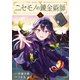 ニセモノの錬金術師 4（KADOKAWA） [電子書籍]