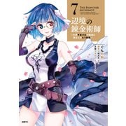 辺境の錬金術師 ～今更予算ゼロの職場に戻るとかもう無理～ 7（KADOKAWA） [電子書籍]