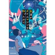 友達がタイムマシンを作ったので【電子特別版】（KADOKAWA） [電子書籍]