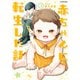 赤ちゃんに転生した話（3）（KADOKAWA） [電子書籍]