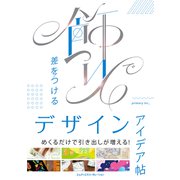 飾りで差をつけるデザインアイデア帖（エムディエヌコーポレーション） [電子書籍]