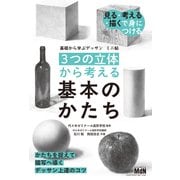 基礎から学ぶデッサン ミニ帖 （3つの立体）から考える基本のかたち（エムディエヌコーポレーション） [電子書籍]