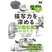 基礎から学ぶデッサン ミニ帖 描写力を深める（構図・空間・光）の捉え方（エムディエヌコーポレーション） [電子書籍]