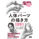基礎から学ぶデッサン ミニ帖 人体パーツの描き方（手と頭）（エムディエヌコーポレーション） [電子書籍]